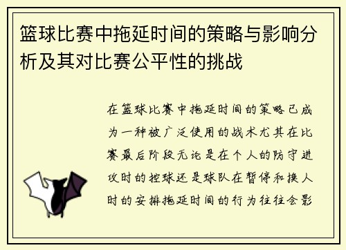 篮球比赛中拖延时间的策略与影响分析及其对比赛公平性的挑战