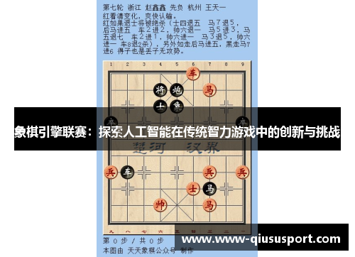 象棋引擎联赛：探索人工智能在传统智力游戏中的创新与挑战