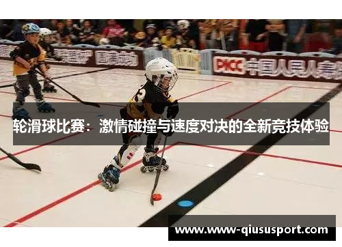 轮滑球比赛：激情碰撞与速度对决的全新竞技体验