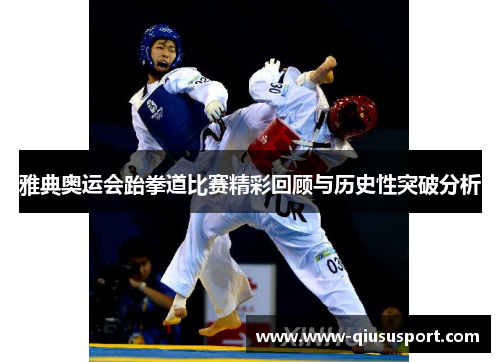 雅典奥运会跆拳道比赛精彩回顾与历史性突破分析