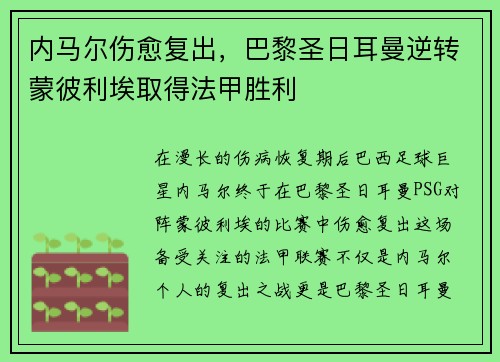 内马尔伤愈复出，巴黎圣日耳曼逆转蒙彼利埃取得法甲胜利