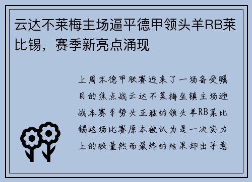 云达不莱梅主场逼平德甲领头羊RB莱比锡，赛季新亮点涌现