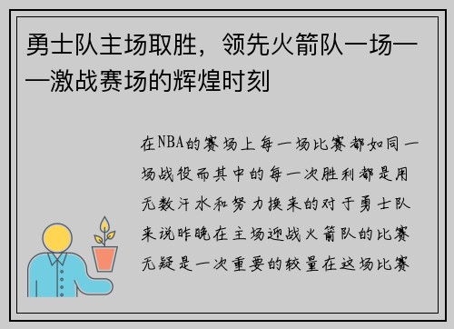 勇士队主场取胜，领先火箭队一场——激战赛场的辉煌时刻
