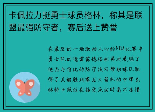 卡佩拉力挺勇士球员格林，称其是联盟最强防守者，赛后送上赞誉