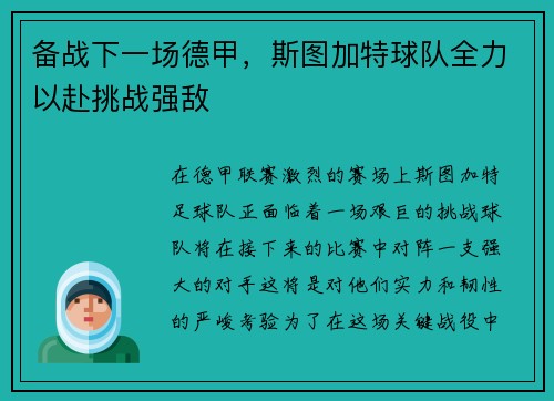 备战下一场德甲，斯图加特球队全力以赴挑战强敌