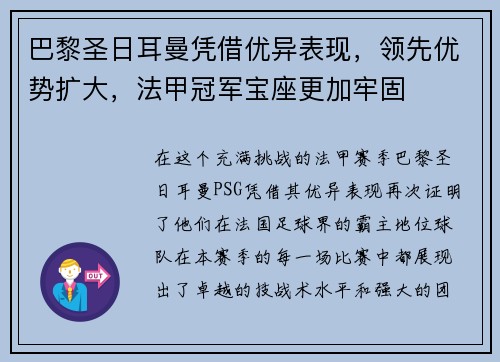 巴黎圣日耳曼凭借优异表现，领先优势扩大，法甲冠军宝座更加牢固