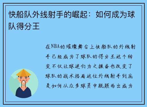 快船队外线射手的崛起：如何成为球队得分王