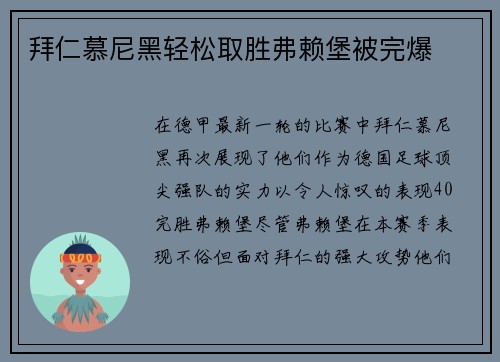 拜仁慕尼黑轻松取胜弗赖堡被完爆