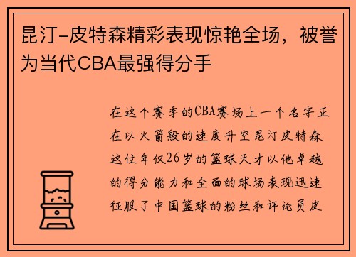 昆汀-皮特森精彩表现惊艳全场，被誉为当代CBA最强得分手