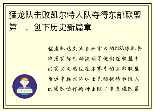 猛龙队击败凯尔特人队夺得东部联盟第一，创下历史新篇章
