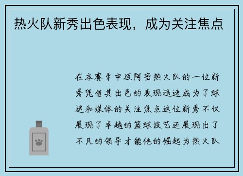 热火队新秀出色表现，成为关注焦点