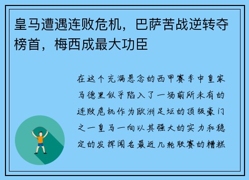 皇马遭遇连败危机，巴萨苦战逆转夺榜首，梅西成最大功臣
