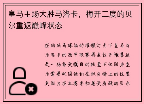 皇马主场大胜马洛卡，梅开二度的贝尔重返巅峰状态