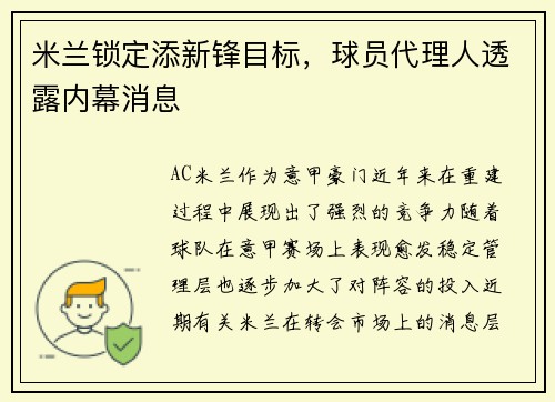 米兰锁定添新锋目标，球员代理人透露内幕消息