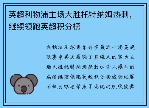 英超利物浦主场大胜托特纳姆热刺，继续领跑英超积分榜