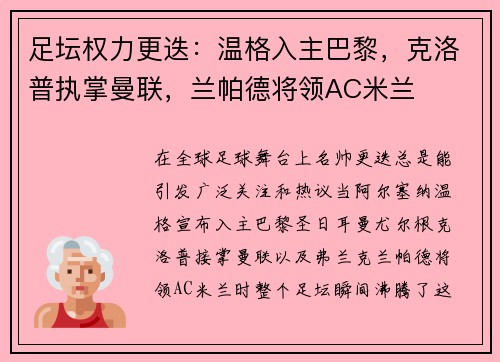 足坛权力更迭：温格入主巴黎，克洛普执掌曼联，兰帕德将领AC米兰