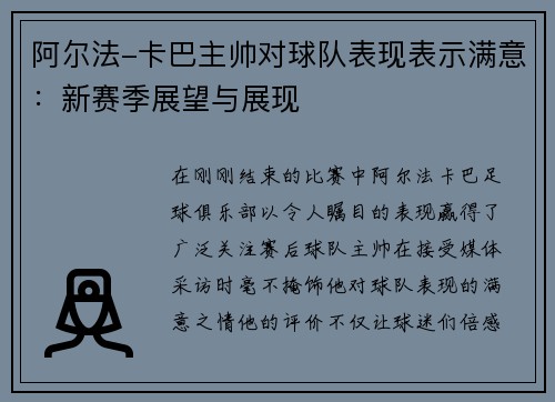 阿尔法-卡巴主帅对球队表现表示满意：新赛季展望与展现