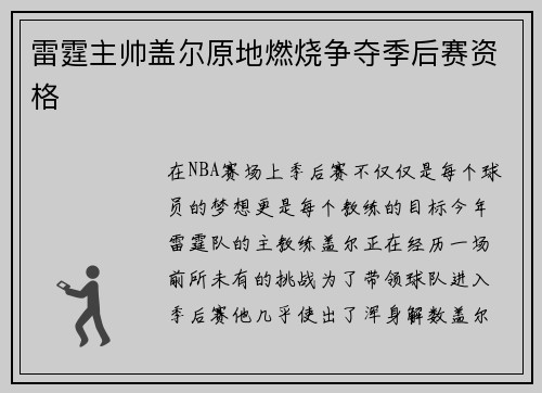 雷霆主帅盖尔原地燃烧争夺季后赛资格