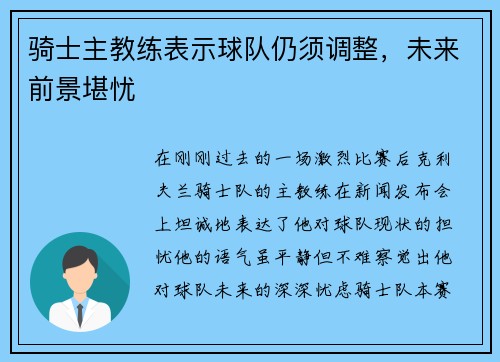 骑士主教练表示球队仍须调整，未来前景堪忧