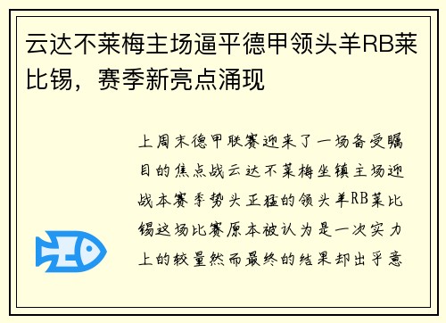 云达不莱梅主场逼平德甲领头羊RB莱比锡，赛季新亮点涌现