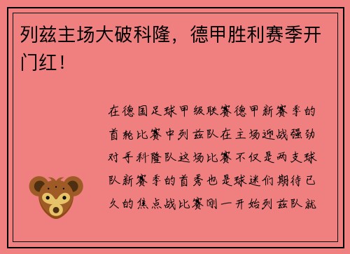 列兹主场大破科隆，德甲胜利赛季开门红！
