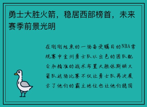 勇士大胜火箭，稳居西部榜首，未来赛季前景光明