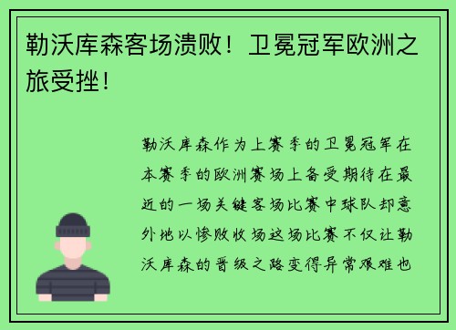 勒沃库森客场溃败！卫冕冠军欧洲之旅受挫！
