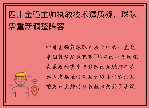 四川金强主帅执教技术遭质疑，球队需重新调整阵容