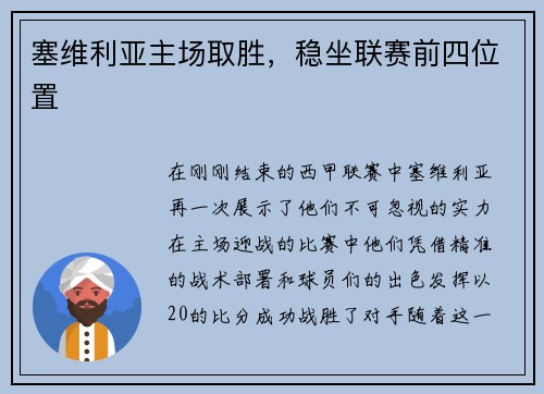 塞维利亚主场取胜，稳坐联赛前四位置