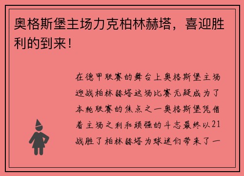 奥格斯堡主场力克柏林赫塔，喜迎胜利的到来！