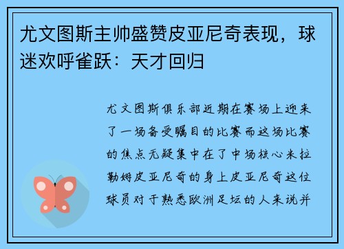 尤文图斯主帅盛赞皮亚尼奇表现，球迷欢呼雀跃：天才回归