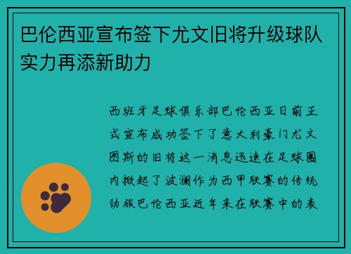 巴伦西亚宣布签下尤文旧将升级球队实力再添新助力