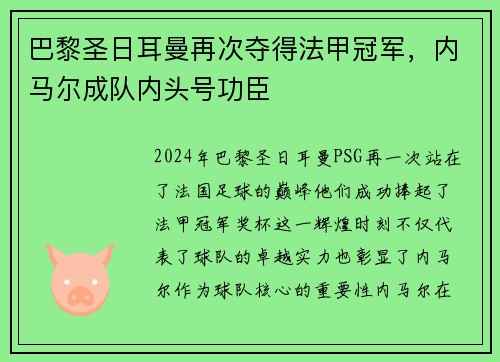 巴黎圣日耳曼再次夺得法甲冠军，内马尔成队内头号功臣