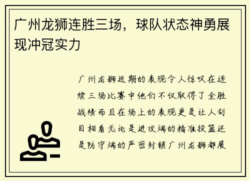 广州龙狮连胜三场，球队状态神勇展现冲冠实力