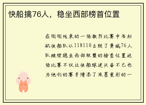 快船擒76人，稳坐西部榜首位置