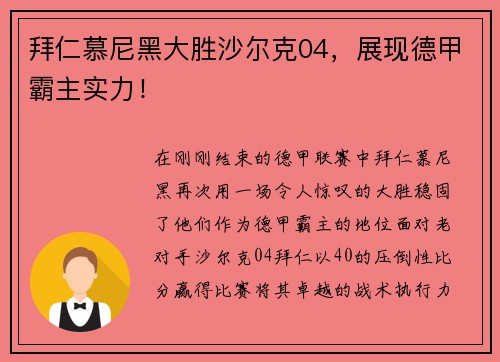 拜仁慕尼黑大胜沙尔克04，展现德甲霸主实力！