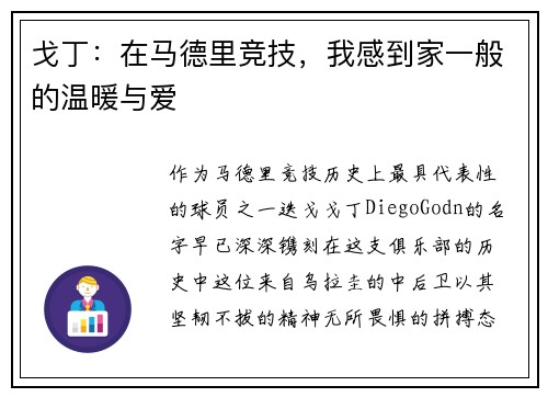 戈丁：在马德里竞技，我感到家一般的温暖与爱