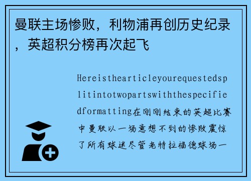 曼联主场惨败，利物浦再创历史纪录，英超积分榜再次起飞