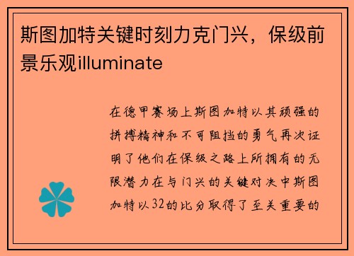 斯图加特关键时刻力克门兴，保级前景乐观illuminate