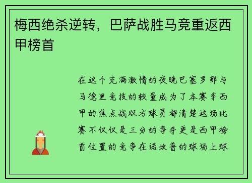 梅西绝杀逆转，巴萨战胜马竞重返西甲榜首