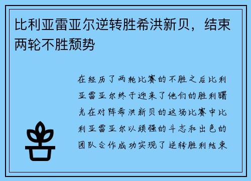 比利亚雷亚尔逆转胜希洪新贝，结束两轮不胜颓势