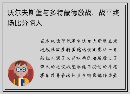沃尔夫斯堡与多特蒙德激战，战平终场比分惊人
