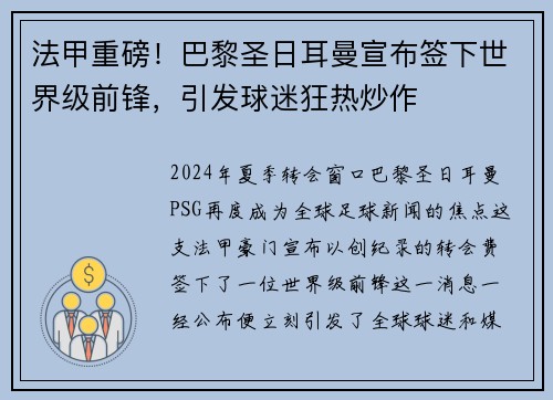 法甲重磅！巴黎圣日耳曼宣布签下世界级前锋，引发球迷狂热炒作
