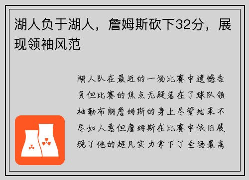 湖人负于湖人，詹姆斯砍下32分，展现领袖风范