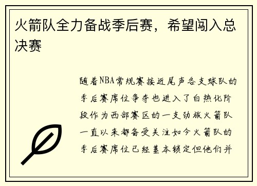 火箭队全力备战季后赛，希望闯入总决赛