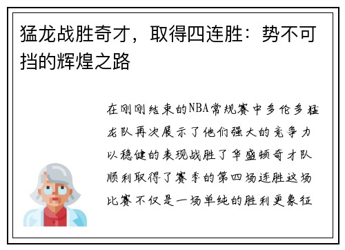猛龙战胜奇才，取得四连胜：势不可挡的辉煌之路