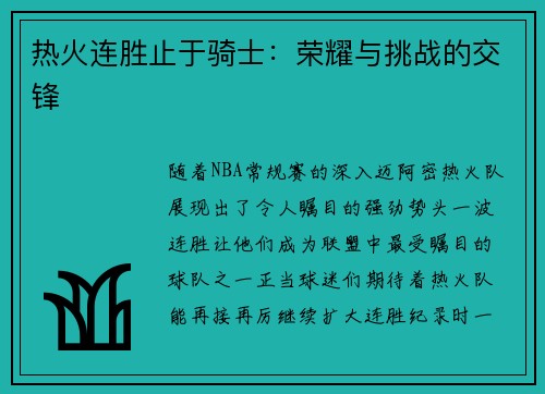 热火连胜止于骑士：荣耀与挑战的交锋
