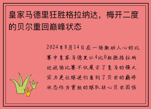 皇家马德里狂胜格拉纳达，梅开二度的贝尔重回巅峰状态