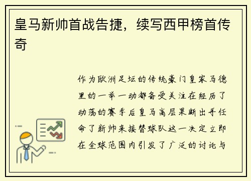 皇马新帅首战告捷，续写西甲榜首传奇