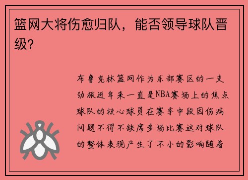 篮网大将伤愈归队，能否领导球队晋级？